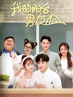 我的阳台男友封面图