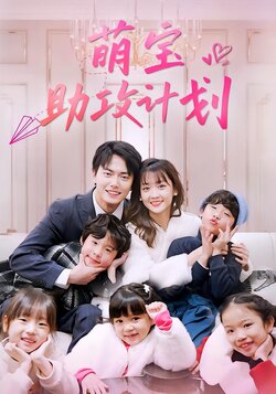 萌宝助攻计划封面图