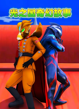 光之国奇幻故事