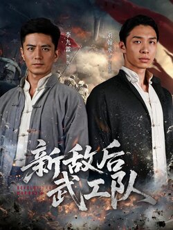 新敌后武工队封面图