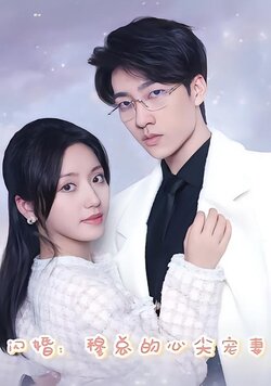 闪婚：穆总的心尖宠妻