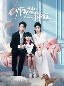 帅哥总裁上门带娃封面图