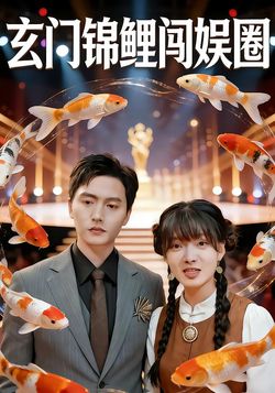 玄门锦鲤闯娱圈封面图