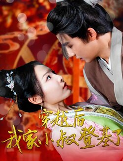 穿越后我家小叔登基了封面图