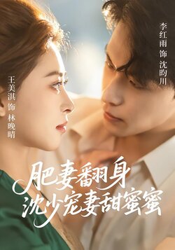 肥妻翻身沈少宠妻甜蜜蜜封面图