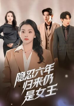 隐忍六年归来仍是女王封面图