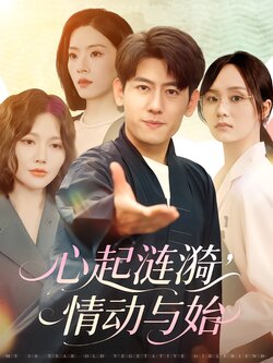 心起涟漪，情动与始封面图