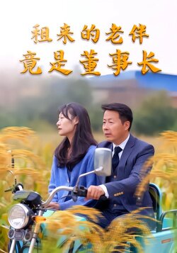 租来的老伴竟是董事长封面图