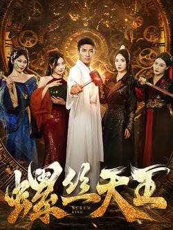 螺丝天王封面图