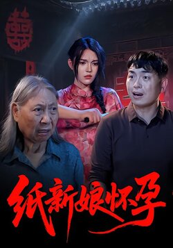 纸新娘怀孕封面图