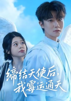 缔结天使后，我霉运通天封面图