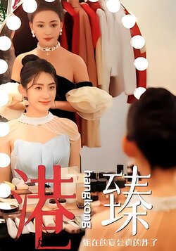 港臻姐在的宴会真的炸了封面图