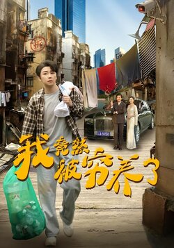 我竟然被穷养了封面图