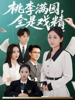 桃李满园，全是戏精封面图