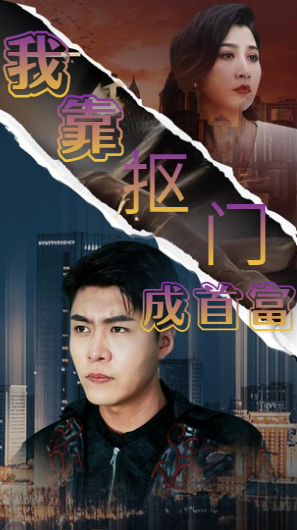 我靠抠门成首富