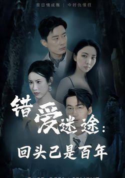 错爱迷途：回头已是百年封面图
