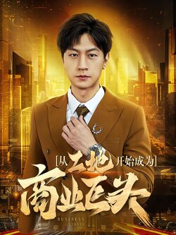 从工地开始成为商业巨头封面图