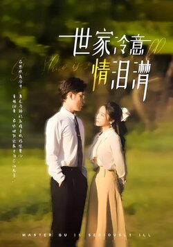 世家冷意情泪潸封面图