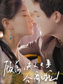 顾总，夫人又要和离啦封面图