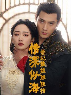 情深似海：贵妃娘娘难阻挡封面图