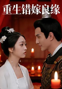 重生错嫁良缘封面图