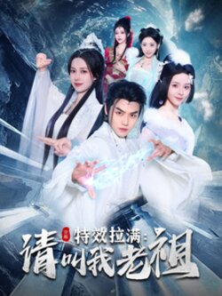 效拉满请叫我老祖封面图