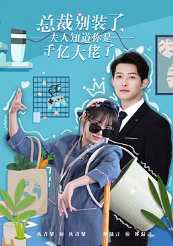 总裁别装了，夫人知道你是千亿大佬了封面图