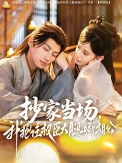 抄家当场，我抱住权臣大腿喊相公封面图