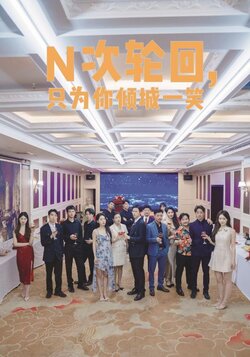 N次轮回，只为你倾城一笑封面图