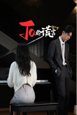 Ta的谎言封面图