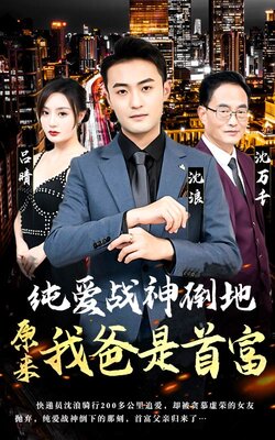 纯爱战神倒地，原来我爸是首富封面图