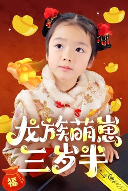 龙族萌崽三岁半封面图