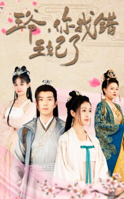 王爷，你找错王妃了封面图