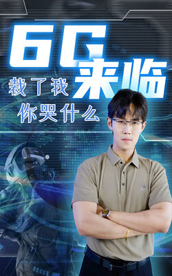 6G来临裁了我你哭什么封面图