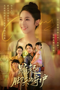 踮起脚尖的守护封面图