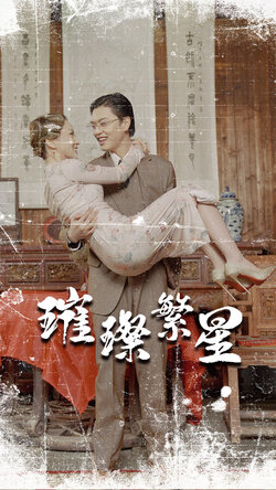 璀璨繁星封面图