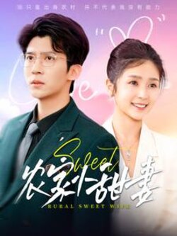 农家小甜妻封面图