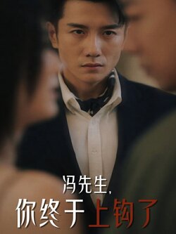 冯先生，你终于上钩了封面图