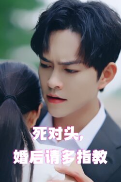 死对头婚后请多指教封面图