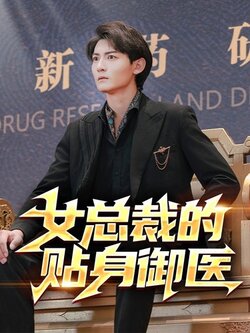 女总裁的贴身御医封面图