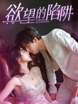 欲望的陷阱封面图