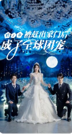 假千金被赶出家门后成了全球团宠封面图