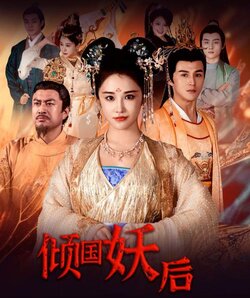 倾国妖后封面图