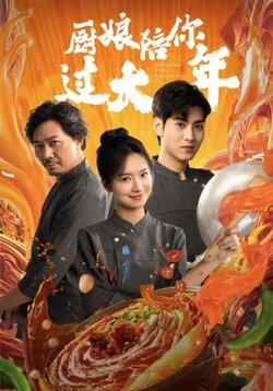 厨娘陪你过大年封面图