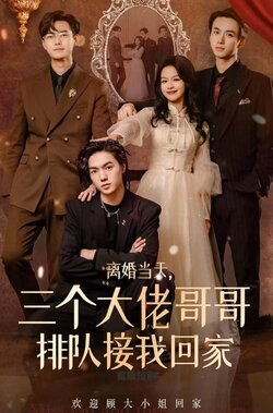 离婚当天，三个大佬哥哥排队接我回家封面图