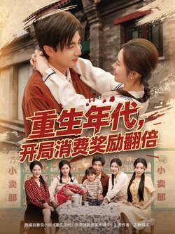 重生年代，开局消费奖励翻倍封面图