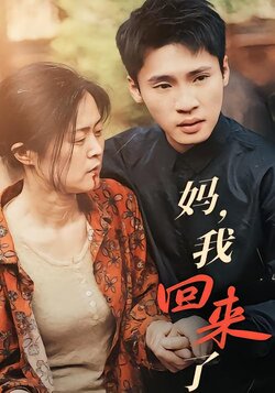 妈，我回来了封面图