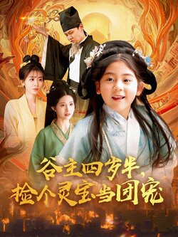 谷主四岁半，捡个灵宝当团宠封面图