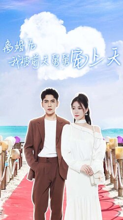 离婚后我被前夫舅舅宠上天封面图