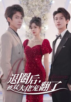 退圈后，被双大佬宠翻了封面图